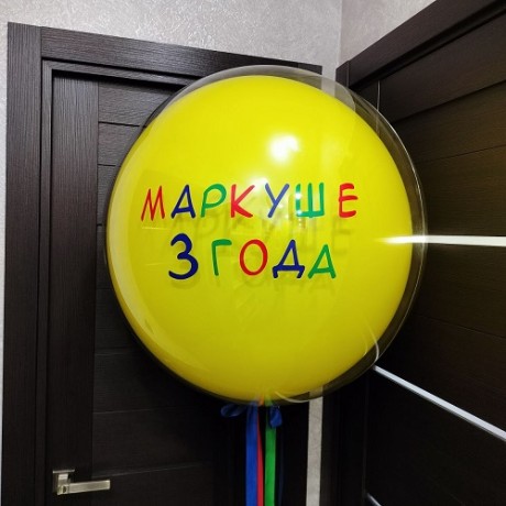 Большой шар с надписью, желтый